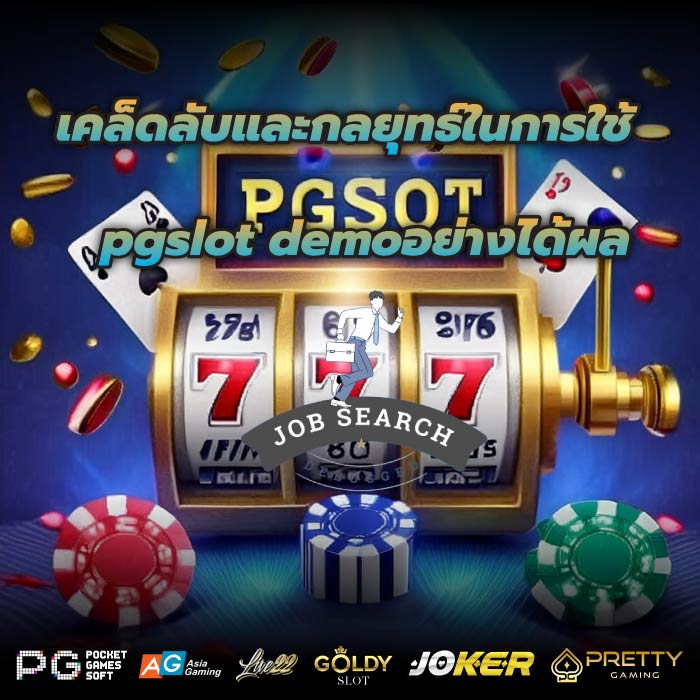 เคล็ดลับและกลยุทธ์ในการใช้pgslot demoอย่างได้ผล