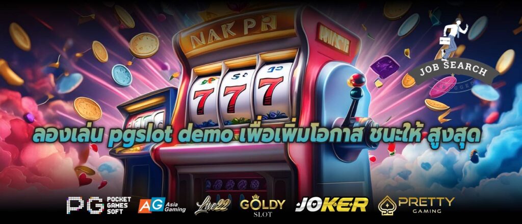 ลองเล่น pgslot demo เพื่อเพิ่มโอกาส ชนะให้ สูงสุด