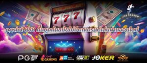 pgslot 888 ทันยุคทันสมัยไม่มีตกเทรนด์เล่นผ่านออนไลน์