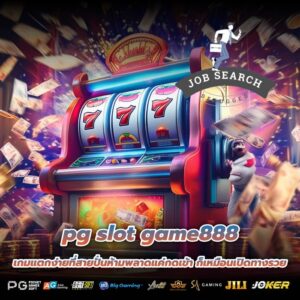 pg slot game888 เกมแตกง่ายที่สายปั่นห้ามพลาดแค่กดเข้า ก็เหมือนเปิดทางรวย